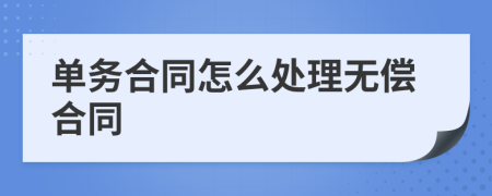 单务合同怎么处理无偿合同