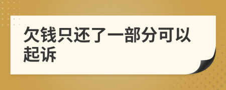 欠钱只还了一部分可以起诉