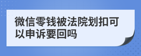 微信零钱被法院划扣可以申诉要回吗