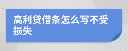 高利贷借条怎么写不受损失