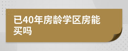 已40年房龄学区房能买吗