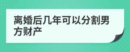 离婚后几年可以分割男方财产