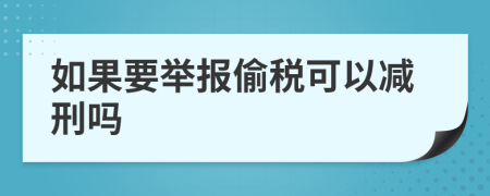 如果要举报偷税可以减刑吗