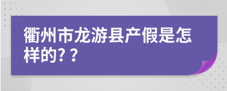 衢州市龙游县产假是怎样的? ？