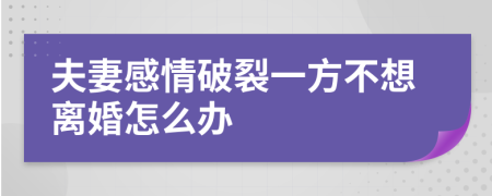 夫妻感情破裂一方不想离婚怎么办