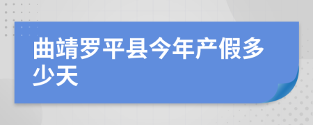 曲靖罗平县今年产假多少天