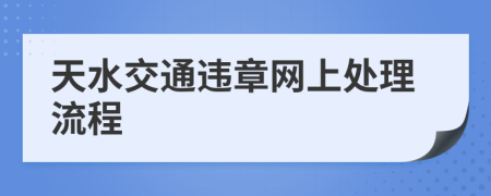 天水交通违章网上处理流程