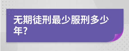 无期徒刑最少服刑多少年?