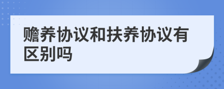 赡养协议和扶养协议有区别吗