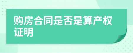 购房合同是否是算产权证明