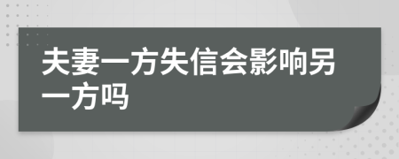 夫妻一方失信会影响另一方吗