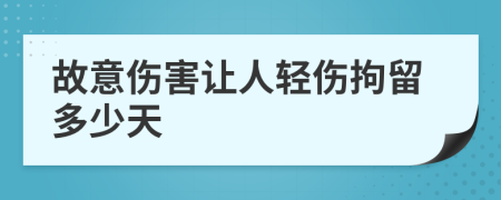 故意伤害让人轻伤拘留多少天