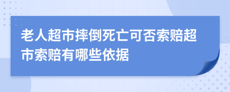 老人超市摔倒死亡可否索赔超市索赔有哪些依据