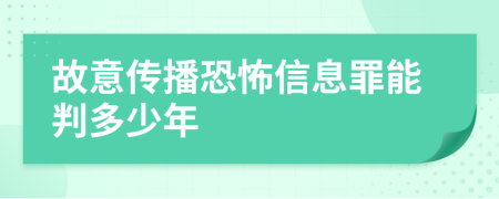 故意传播恐怖信息罪能判多少年