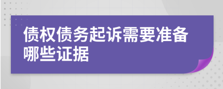 债权债务起诉需要准备哪些证据