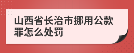 山西省长治市挪用公款罪怎么处罚