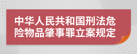 中华人民共和国刑法危险物品肇事罪立案规定