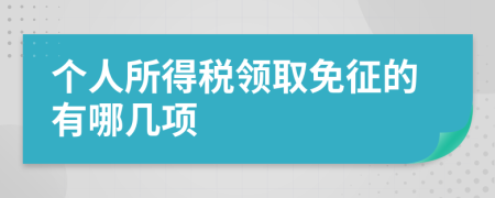 个人所得税领取免征的有哪几项