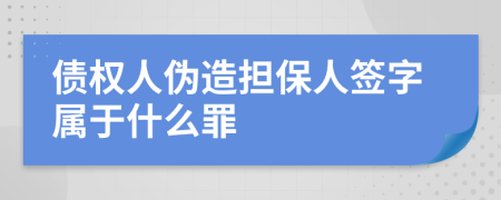 债权人伪造担保人签字属于什么罪