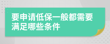 要申请低保一般都需要满足哪些条件