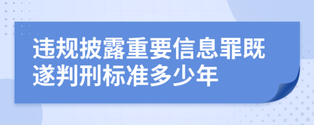 违规披露重要信息罪既遂判刑标准多少年