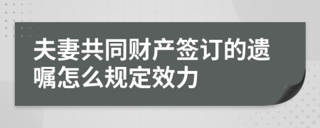 夫妻共同财产签订的遗嘱怎么规定效力