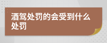酒驾处罚的会受到什么处罚