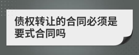 债权转让的合同必须是要式合同吗