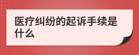 医疗纠纷的起诉手续是什么