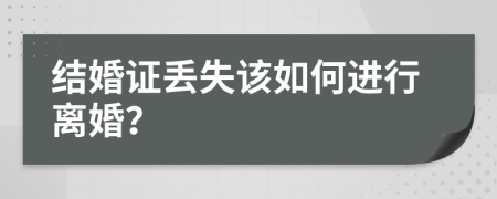 结婚证丢失该如何进行离婚？