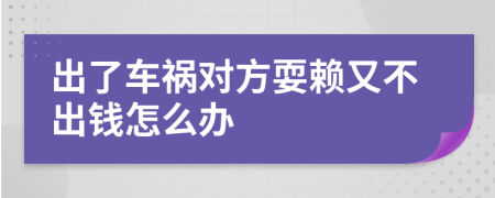 出了车祸对方耍赖又不出钱怎么办