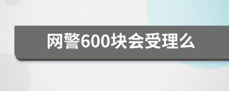 网警600块会受理么