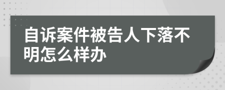 自诉案件被告人下落不明怎么样办