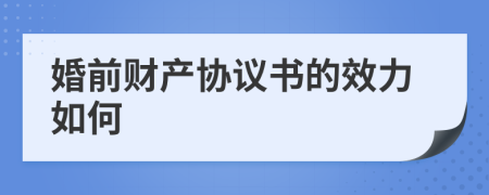 婚前财产协议书的效力如何