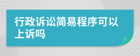 行政诉讼简易程序可以上诉吗