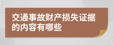 交通事故财产损失证据的内容有哪些