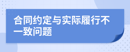 合同约定与实际履行不一致问题