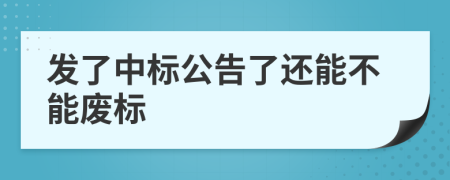 发了中标公告了还能不能废标