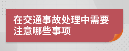 在交通事故处理中需要注意哪些事项