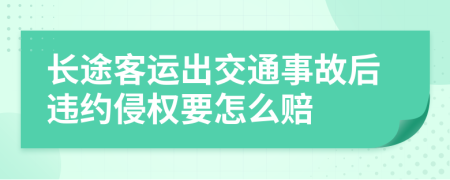 长途客运出交通事故后违约侵权要怎么赔