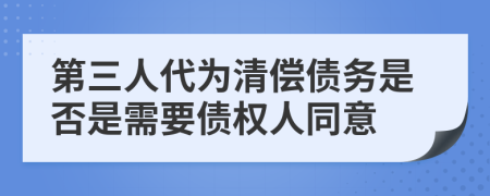 第三人代为清偿债务是否是需要债权人同意