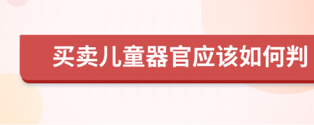 买卖儿童器官应该如何判