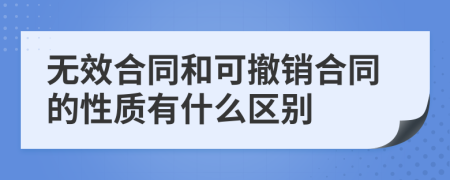 无效合同和可撤销合同的性质有什么区别