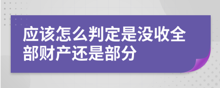 应该怎么判定是没收全部财产还是部分