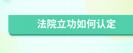 法院立功如何认定