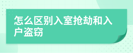 怎么区别入室抢劫和入户盗窃