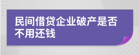 民间借贷企业破产是否不用还钱