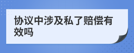 协议中涉及私了赔偿有效吗