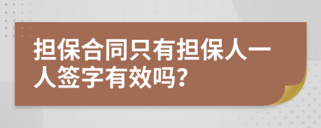 担保合同只有担保人一人签字有效吗？