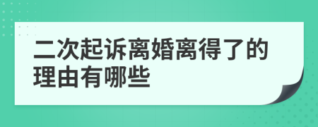 二次起诉离婚离得了的理由有哪些